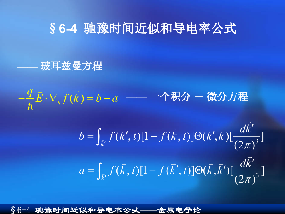 驰豫时间近似和导电率公式ppt课件