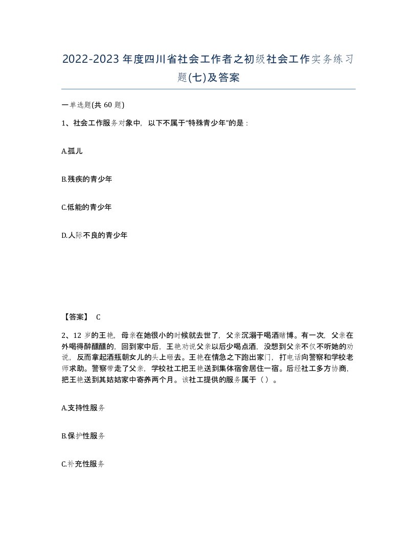 2022-2023年度四川省社会工作者之初级社会工作实务练习题七及答案