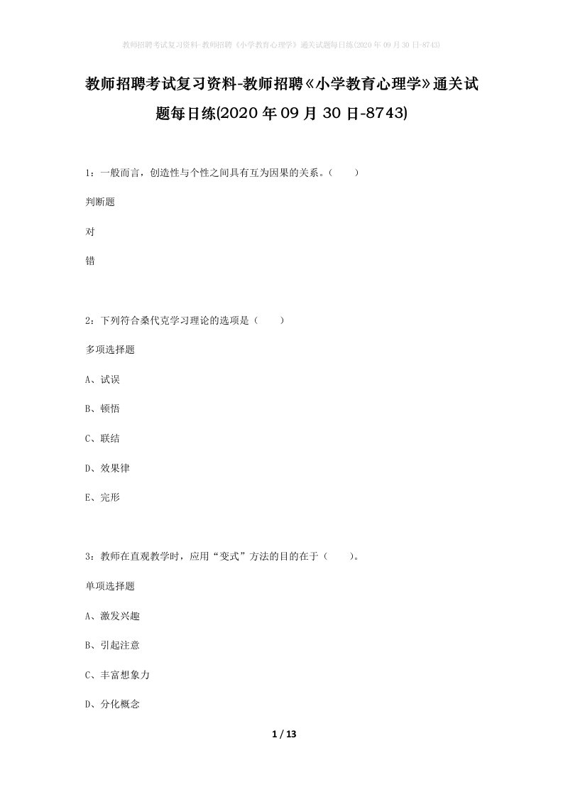 教师招聘考试复习资料-教师招聘小学教育心理学通关试题每日练2020年09月30日-8743