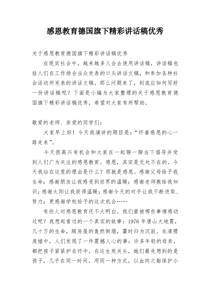 感恩教育德国旗下精彩讲话稿优秀