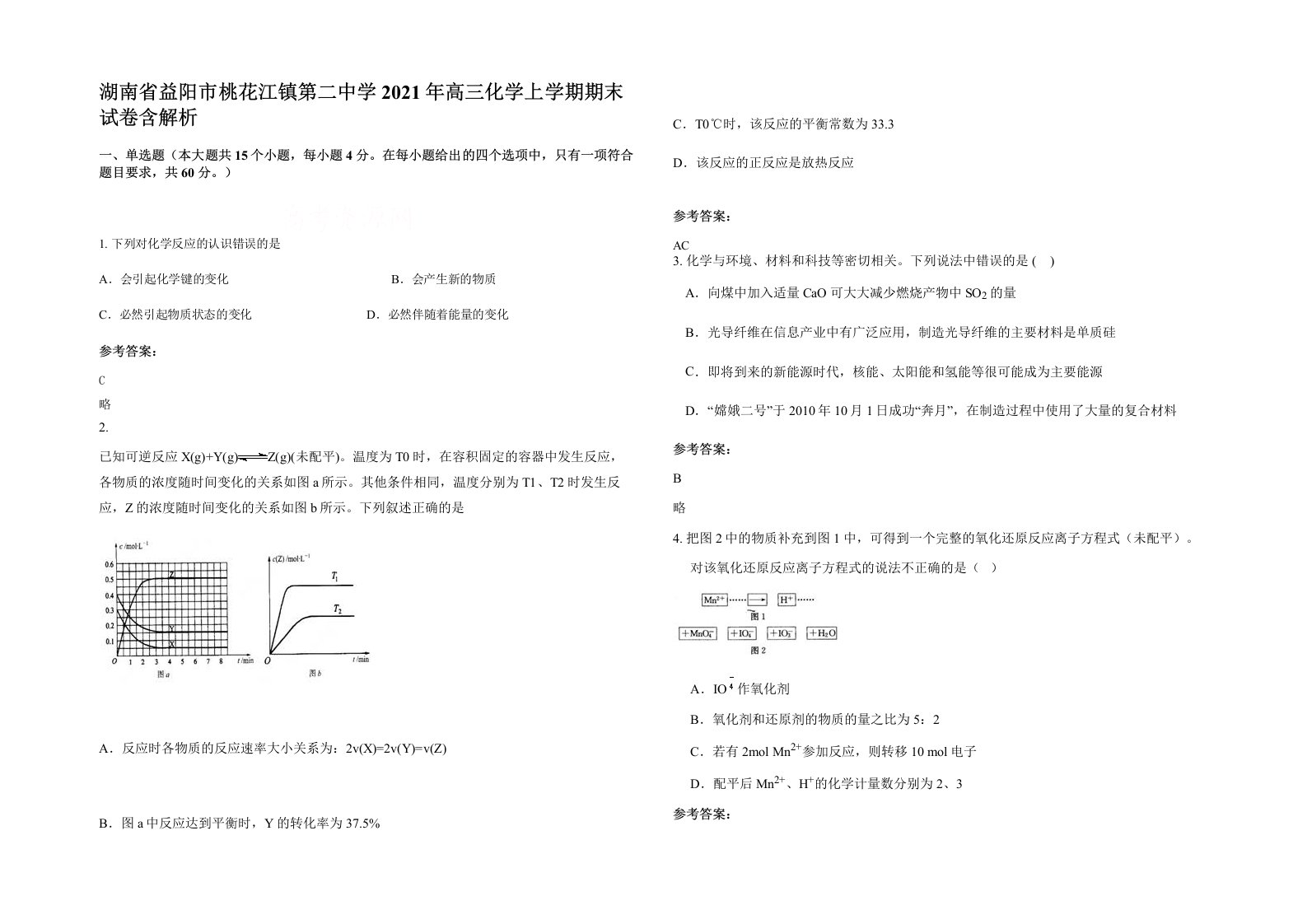 湖南省益阳市桃花江镇第二中学2021年高三化学上学期期末试卷含解析