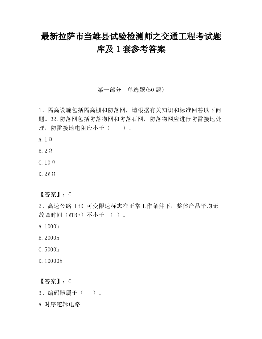 最新拉萨市当雄县试验检测师之交通工程考试题库及1套参考答案