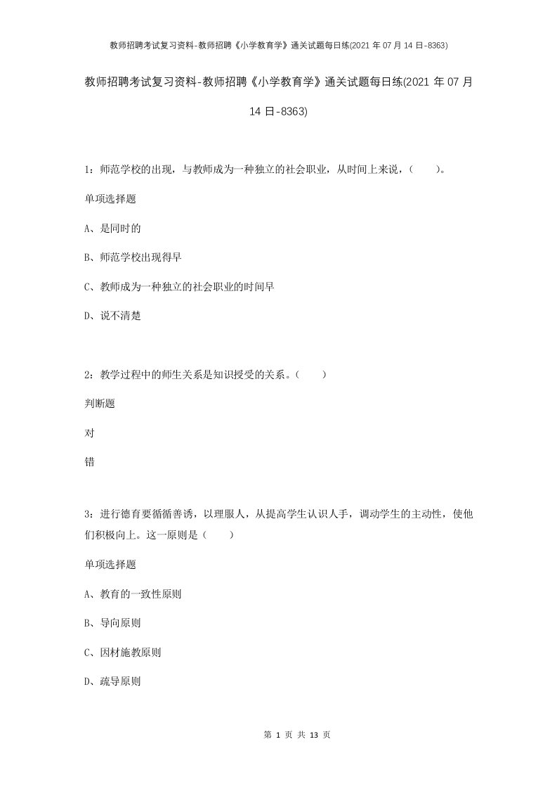 教师招聘考试复习资料-教师招聘小学教育学通关试题每日练2021年07月14日-8363