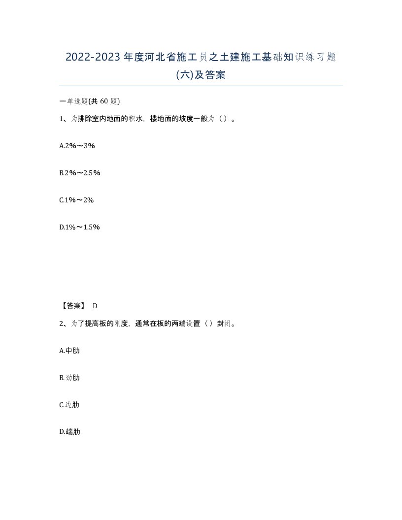 2022-2023年度河北省施工员之土建施工基础知识练习题六及答案