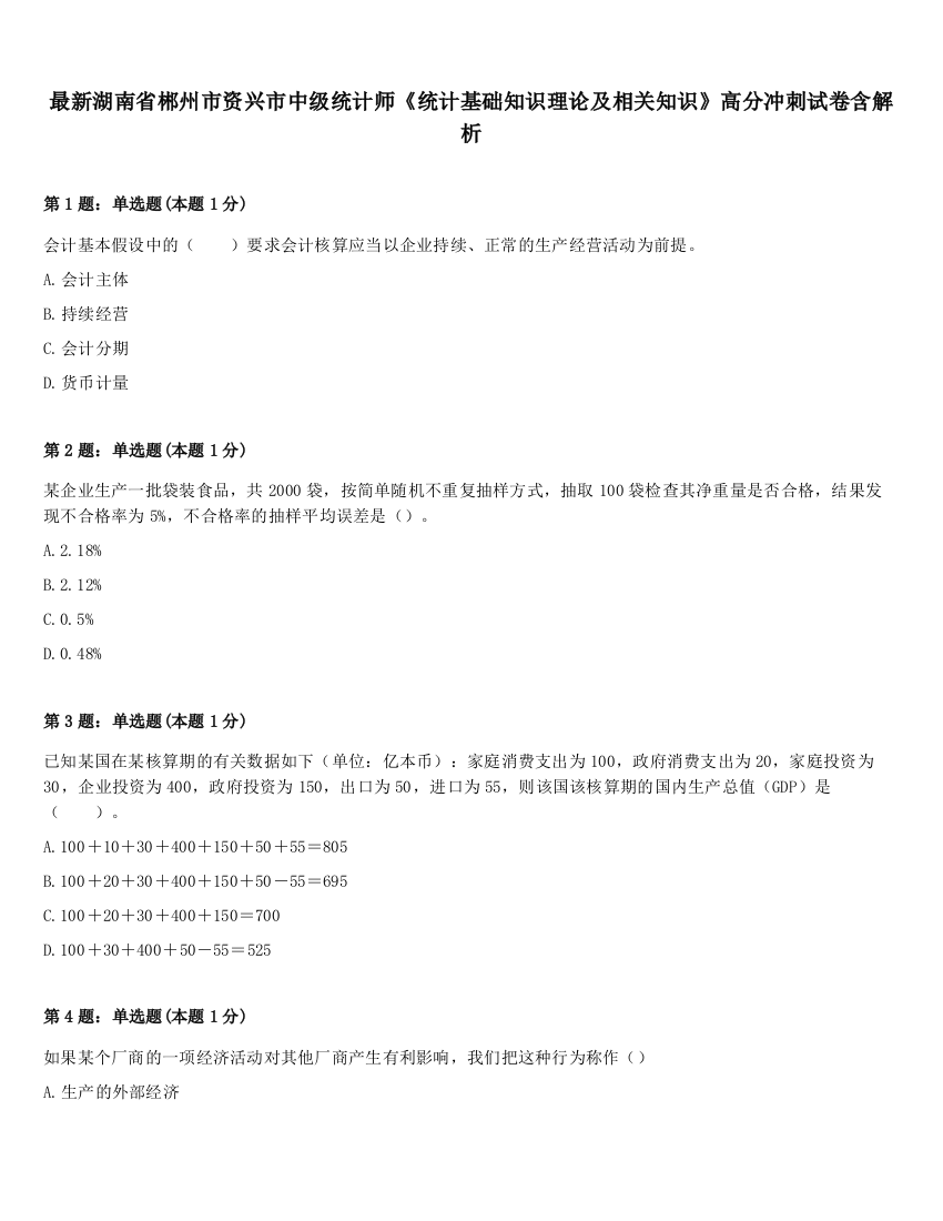 最新湖南省郴州市资兴市中级统计师《统计基础知识理论及相关知识》高分冲刺试卷含解析