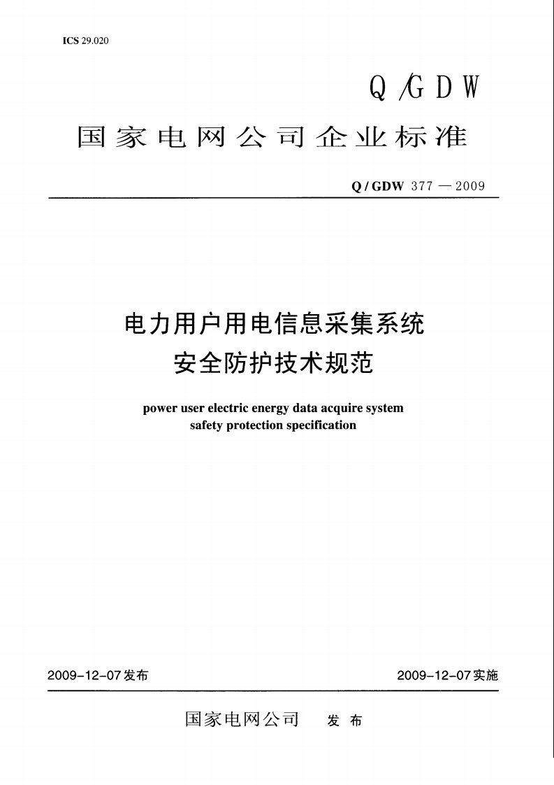 电力用户用电信息采集系统-安全防护技术规范