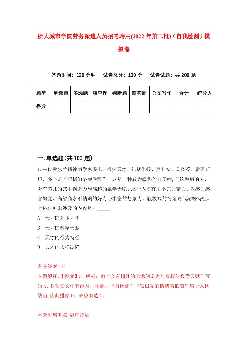 浙大城市学院劳务派遣人员招考聘用2022年第二批自我检测模拟卷6