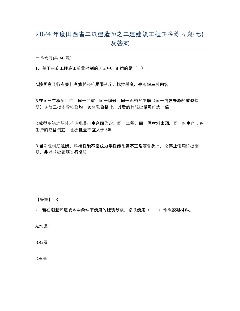 2024年度山西省二级建造师之二建建筑工程实务练习题七及答案