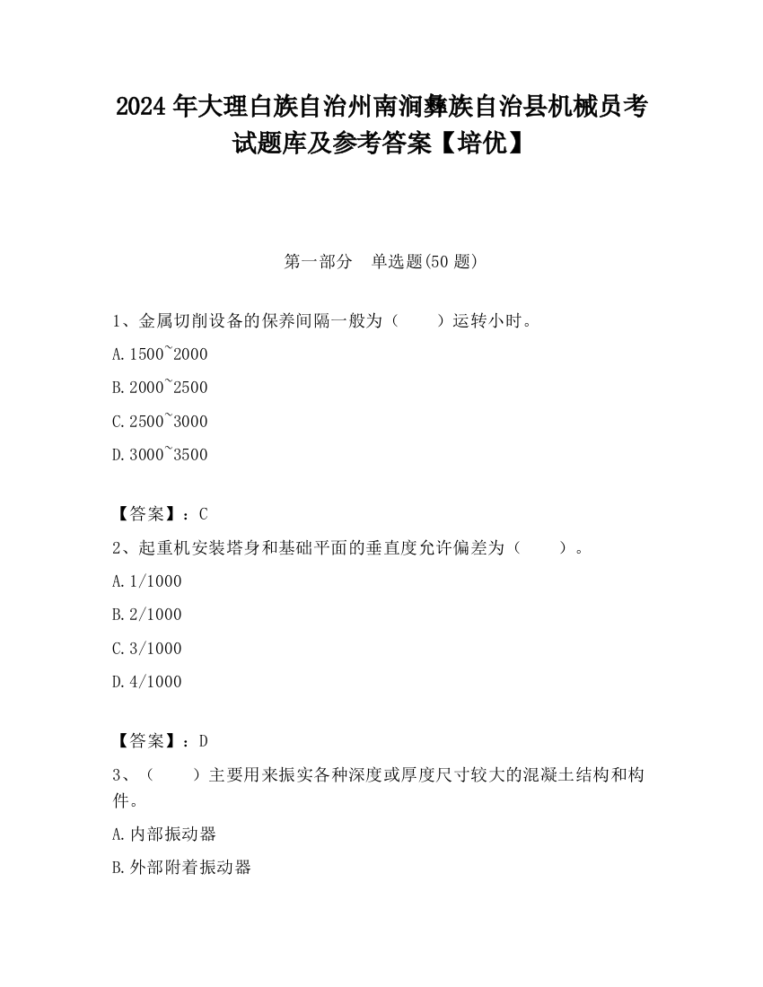 2024年大理白族自治州南涧彝族自治县机械员考试题库及参考答案【培优】