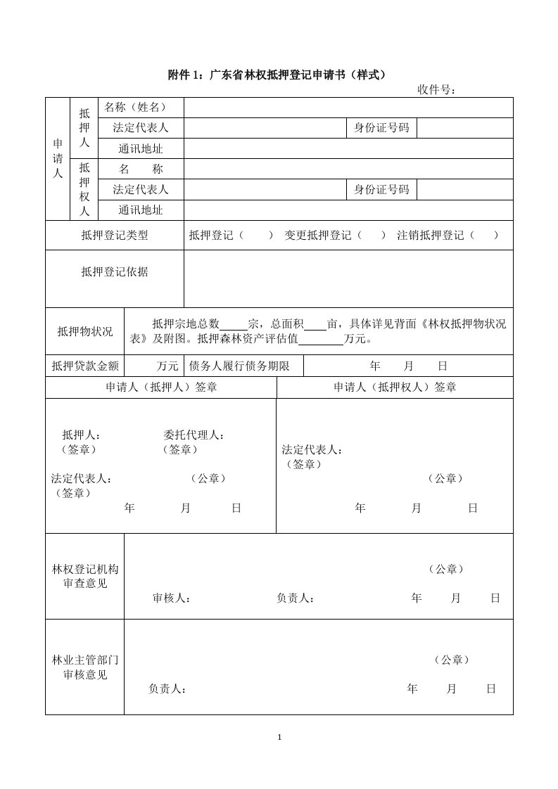 附件1：广东省林权抵押登记申请书（样式）.doc