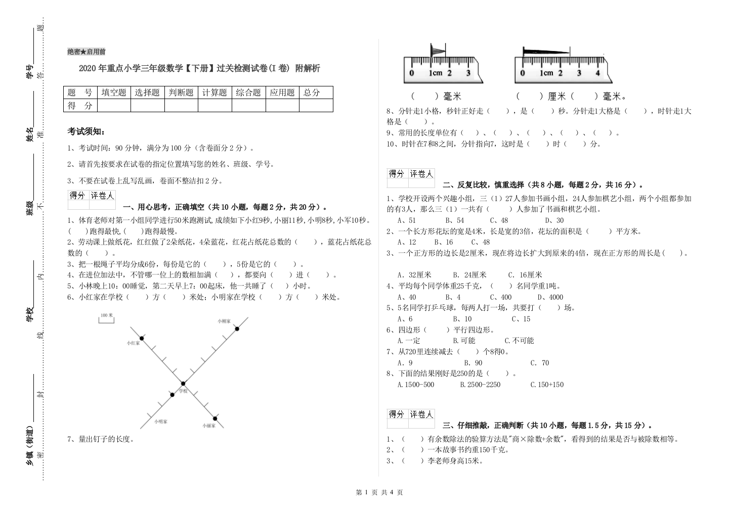 2020年重点小学三年级数学【下册】过关检测试卷(I卷)-附解析