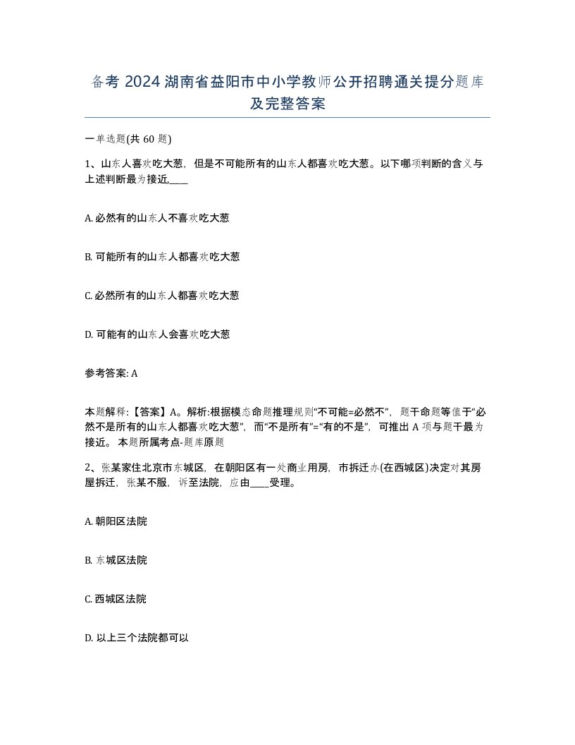 备考2024湖南省益阳市中小学教师公开招聘通关提分题库及完整答案