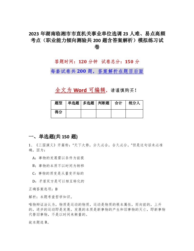 2023年湖南临湘市市直机关事业单位选调23人难易点高频考点职业能力倾向测验共200题含答案解析模拟练习试卷