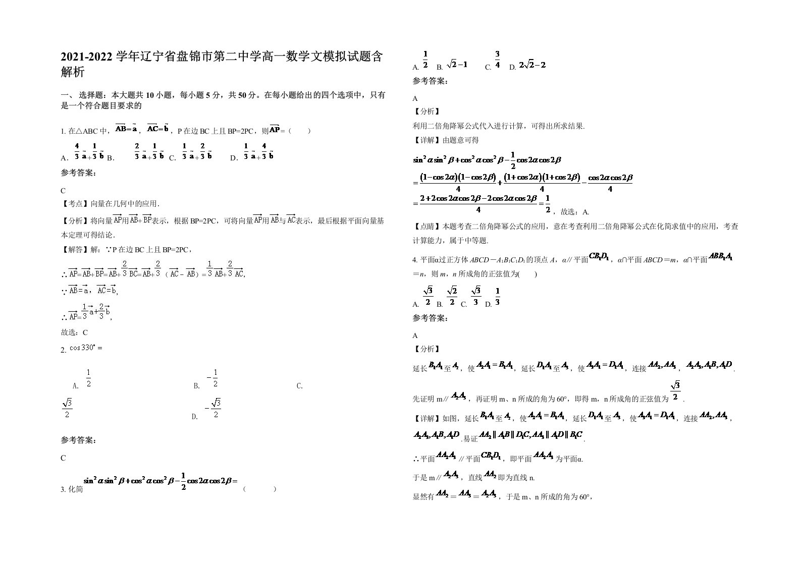 2021-2022学年辽宁省盘锦市第二中学高一数学文模拟试题含解析