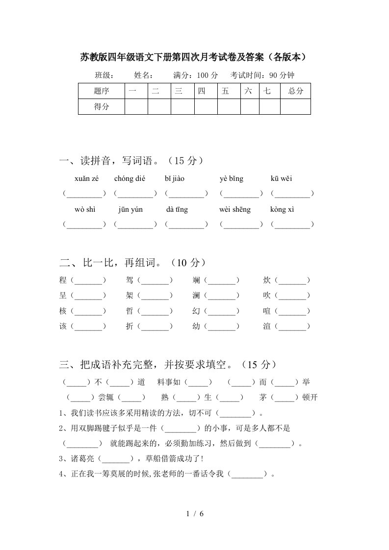 苏教版四年级语文下册第四次月考试卷及答案各版本