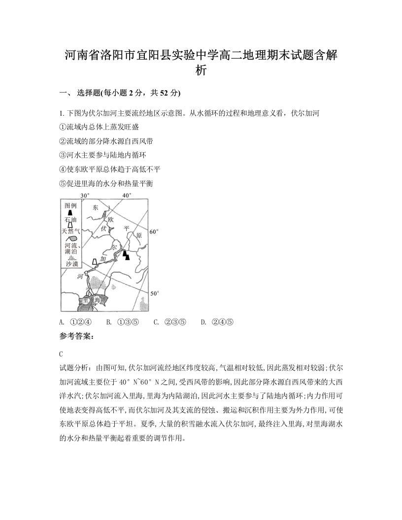 河南省洛阳市宜阳县实验中学高二地理期末试题含解析