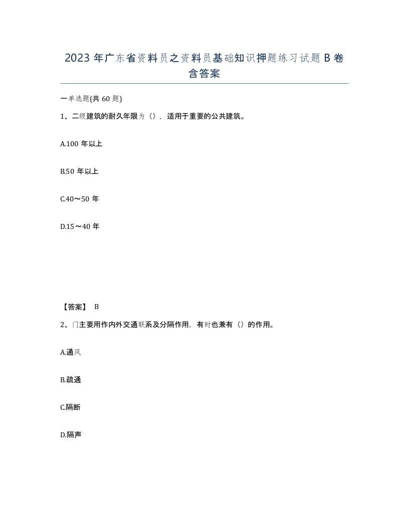 2023年广东省资料员之资料员基础知识押题练习试题B卷含答案