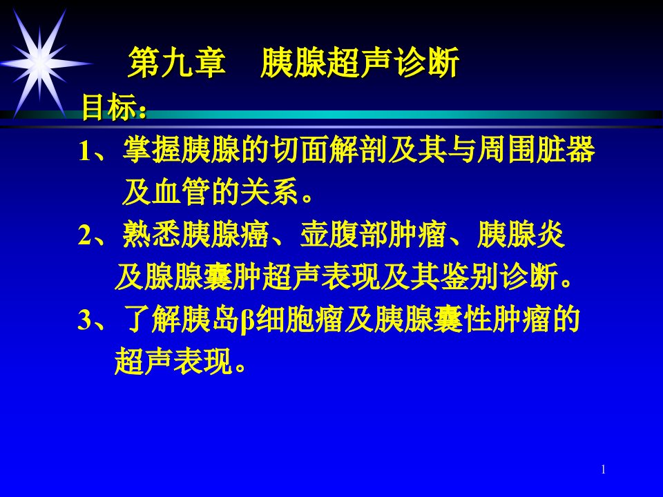 第九章胰腺超声诊断