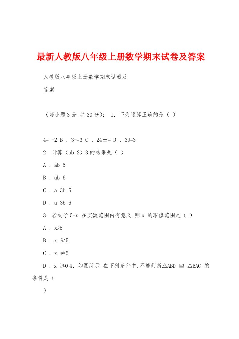 最新人教版八年级上册数学期末试卷及答案