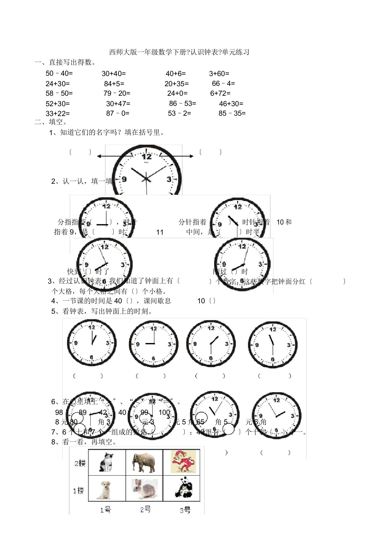 数学西师大版一年级数学下册《认识钟表》单元练习