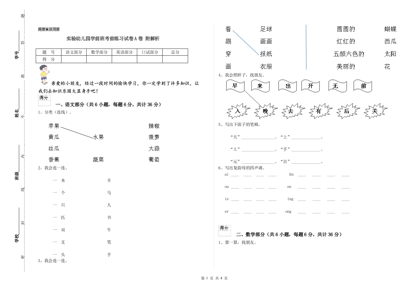 实验幼儿园学前班考前练习试卷A卷-附解析