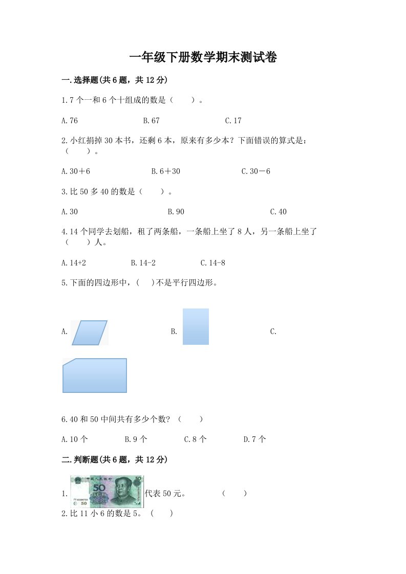 一年级下册数学期末测试卷（各地真题）