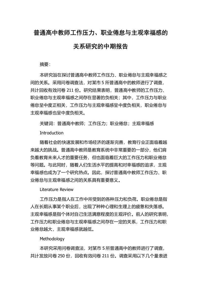 普通高中教师工作压力、职业倦怠与主观幸福感的关系研究的中期报告