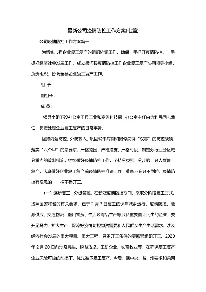 最新公司疫情防控工作方案七篇