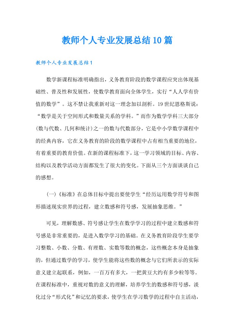 教师个人专业发展总结10篇