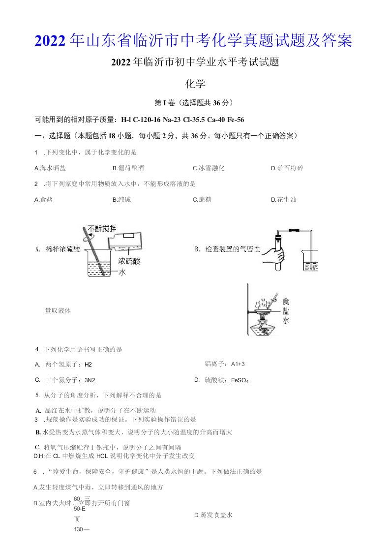 2022年山东省临沂市中考化学真题试题及答案