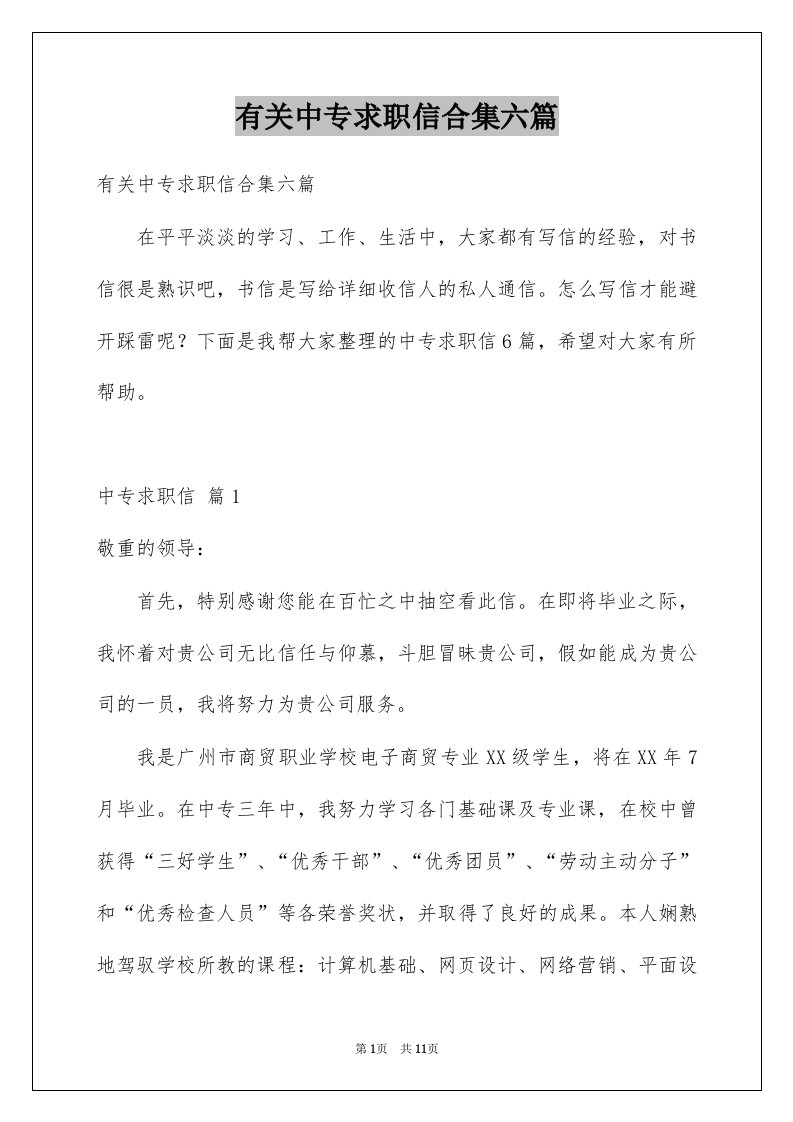 有关中专求职信合集六篇例文