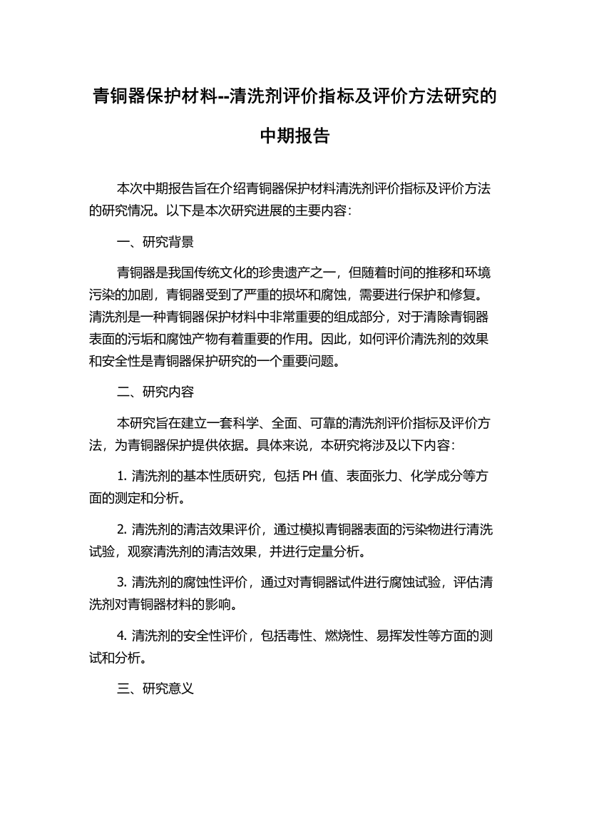 青铜器保护材料--清洗剂评价指标及评价方法研究的中期报告