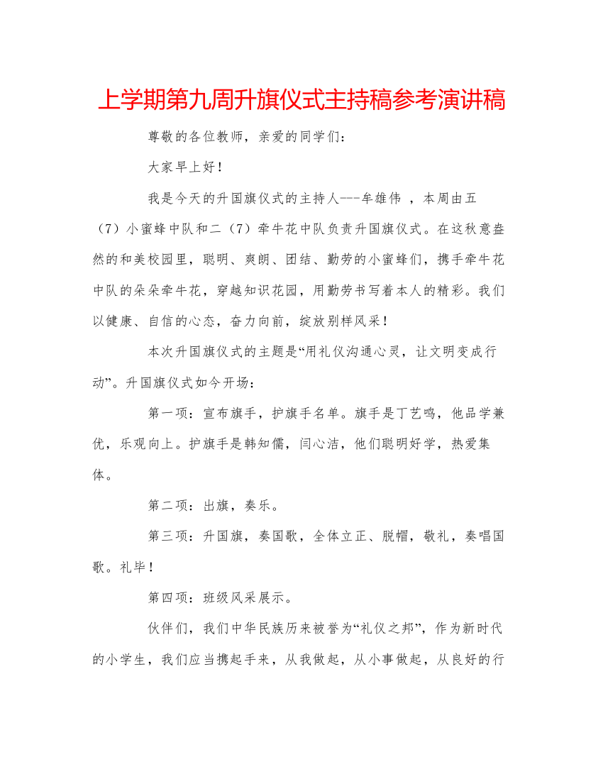 精编上学期第九周升旗仪式主持稿参考演讲稿