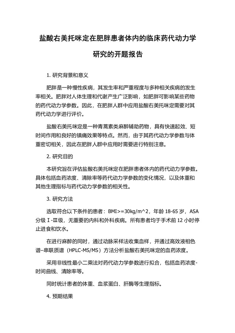 盐酸右美托咪定在肥胖患者体内的临床药代动力学研究的开题报告