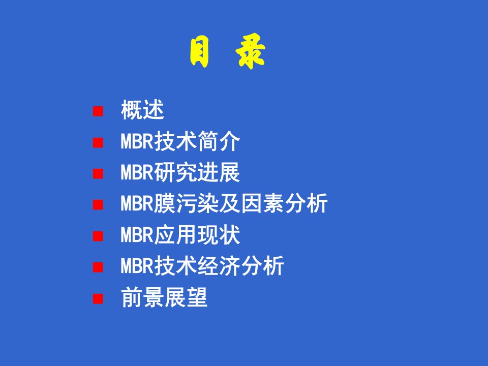 膜生物反应器水处理技术