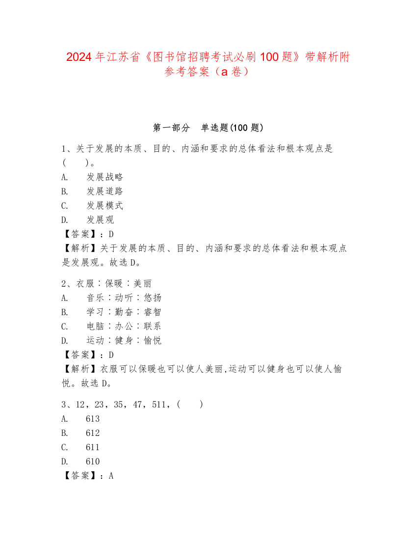 2024年江苏省《图书馆招聘考试必刷100题》带解析附参考答案（a卷）