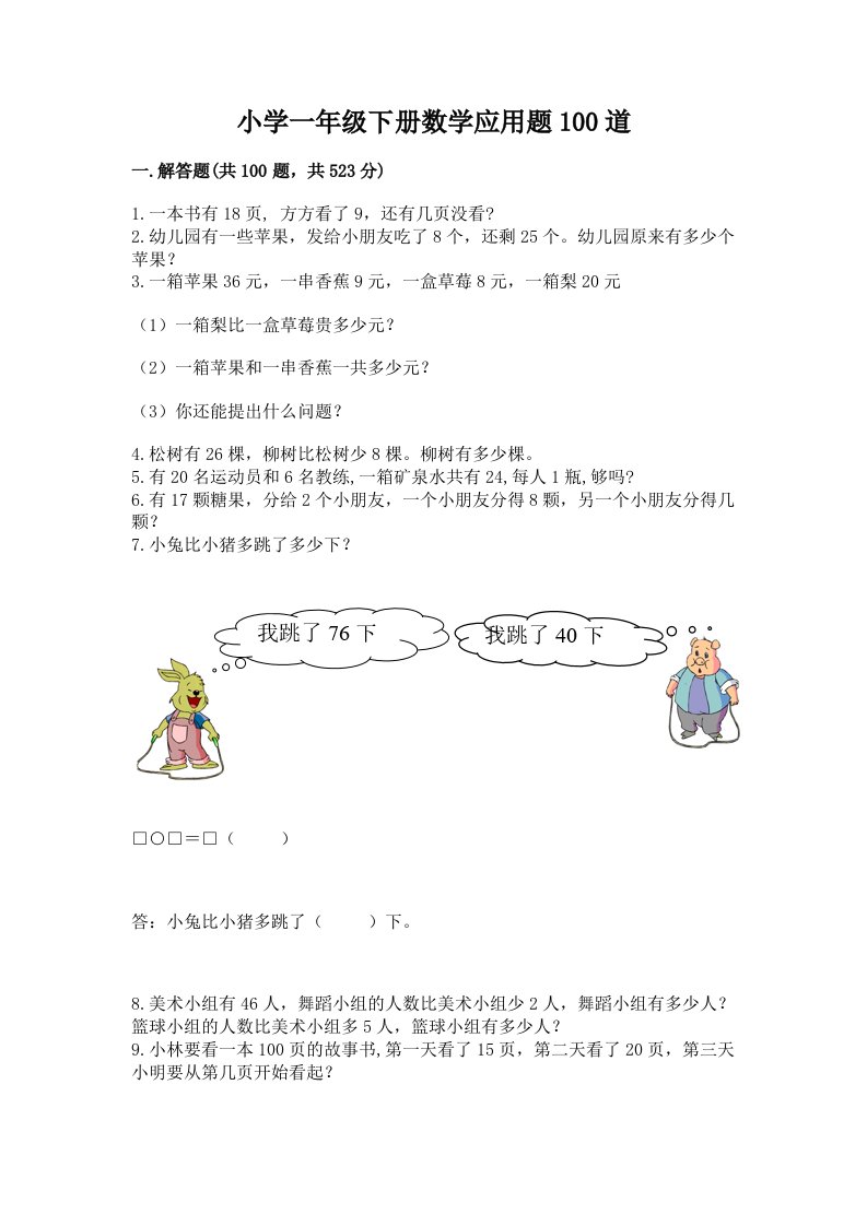 小学一年级下册数学应用题100道（综合题）word版