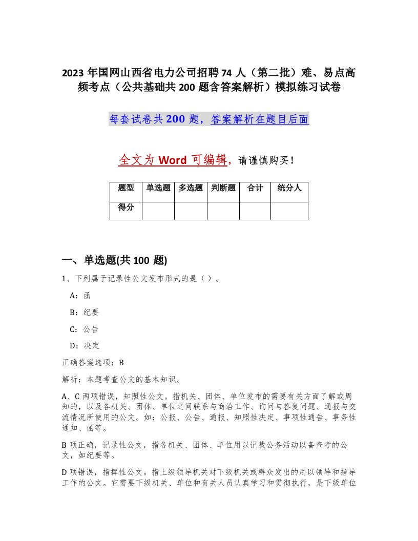 2023年国网山西省电力公司招聘74人第二批难易点高频考点公共基础共200题含答案解析模拟练习试卷