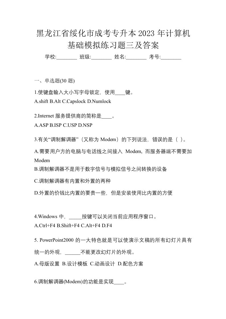 黑龙江省绥化市成考专升本2023年计算机基础模拟练习题三及答案