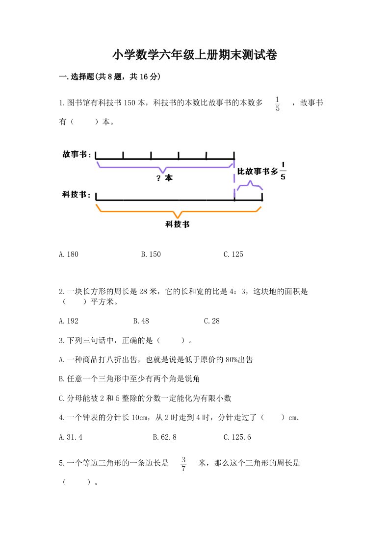 小学数学六年级上册期末测试卷含完整答案【历年真题】