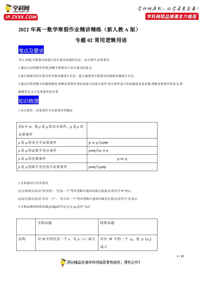 专题02-常用逻辑用语(解析版)-2022年高一数学寒假作业精讲精练(新人教A版2019)