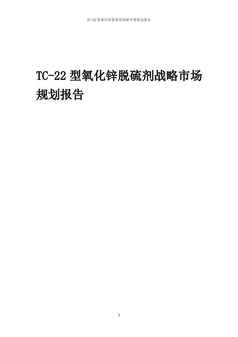 年度TC-22型氧化锌脱硫剂战略市场规划报告