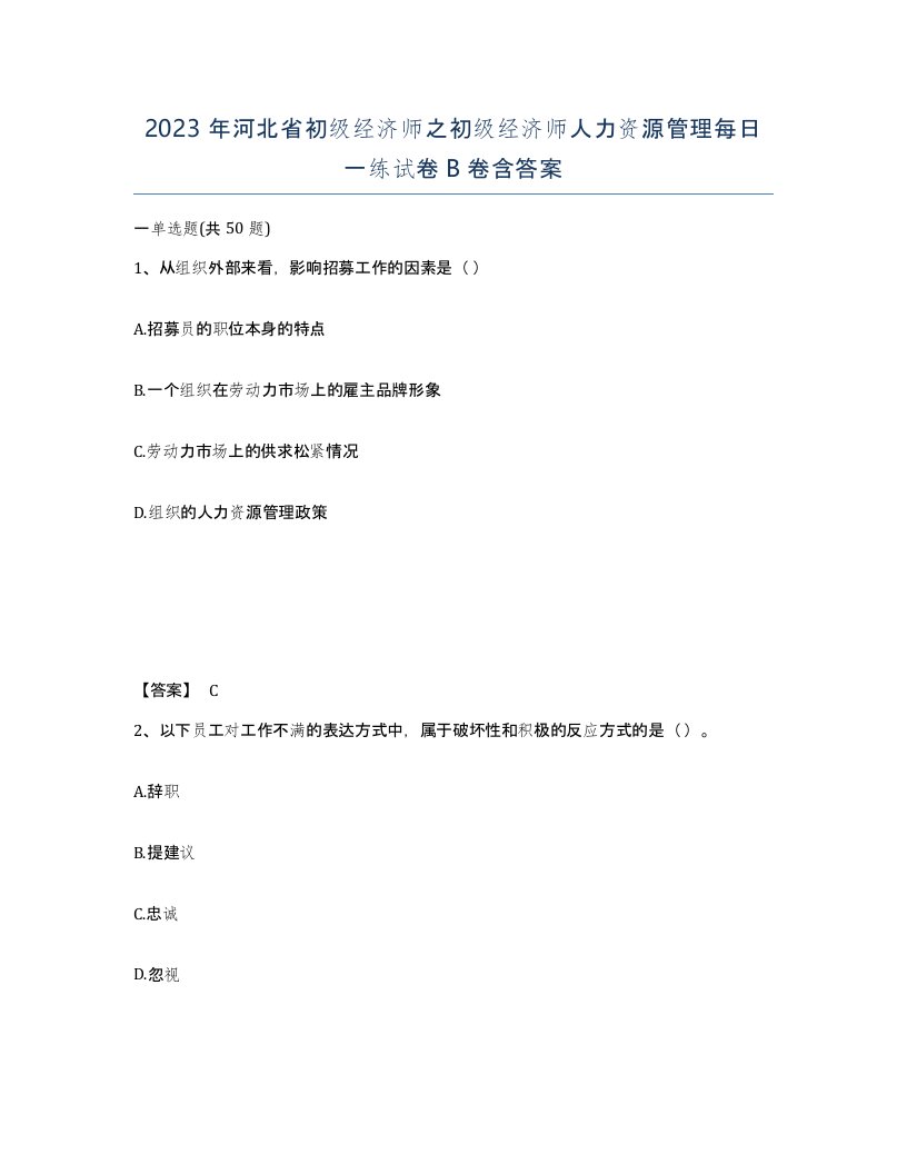 2023年河北省初级经济师之初级经济师人力资源管理每日一练试卷B卷含答案