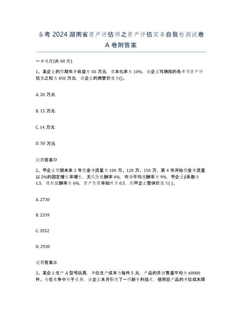 备考2024湖南省资产评估师之资产评估实务自我检测试卷A卷附答案