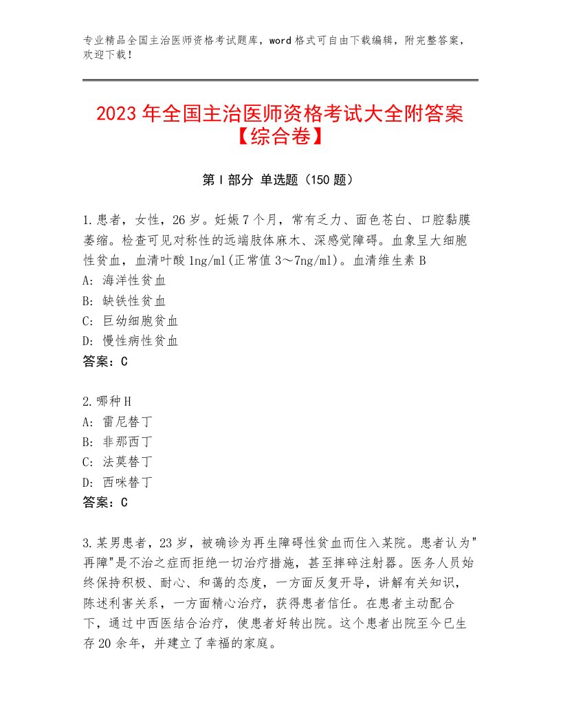 内部全国主治医师资格考试大全附答案（完整版）