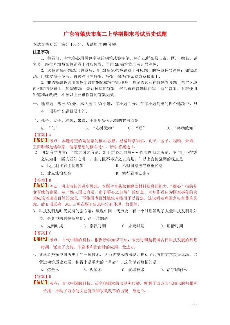 广东省肇庆市高二历史上学期期末考试试题（含解析）