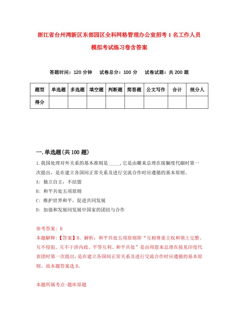 浙江省台州湾新区东部园区全科网格管理办公室招考1名工作人员模拟考试练习卷含答案第4期