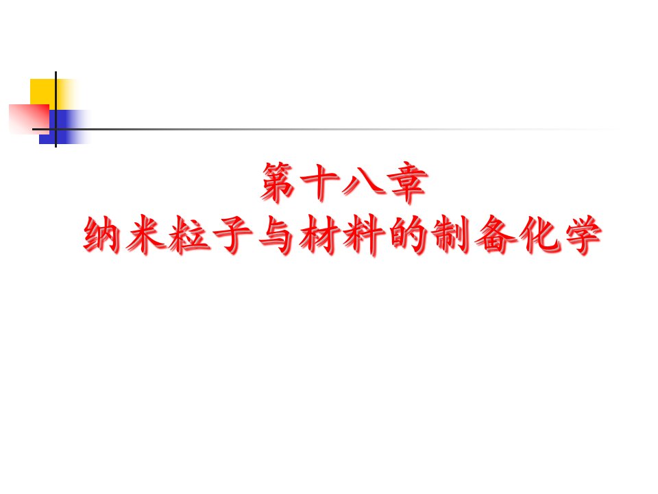 纳米粒子与材料的制备化学