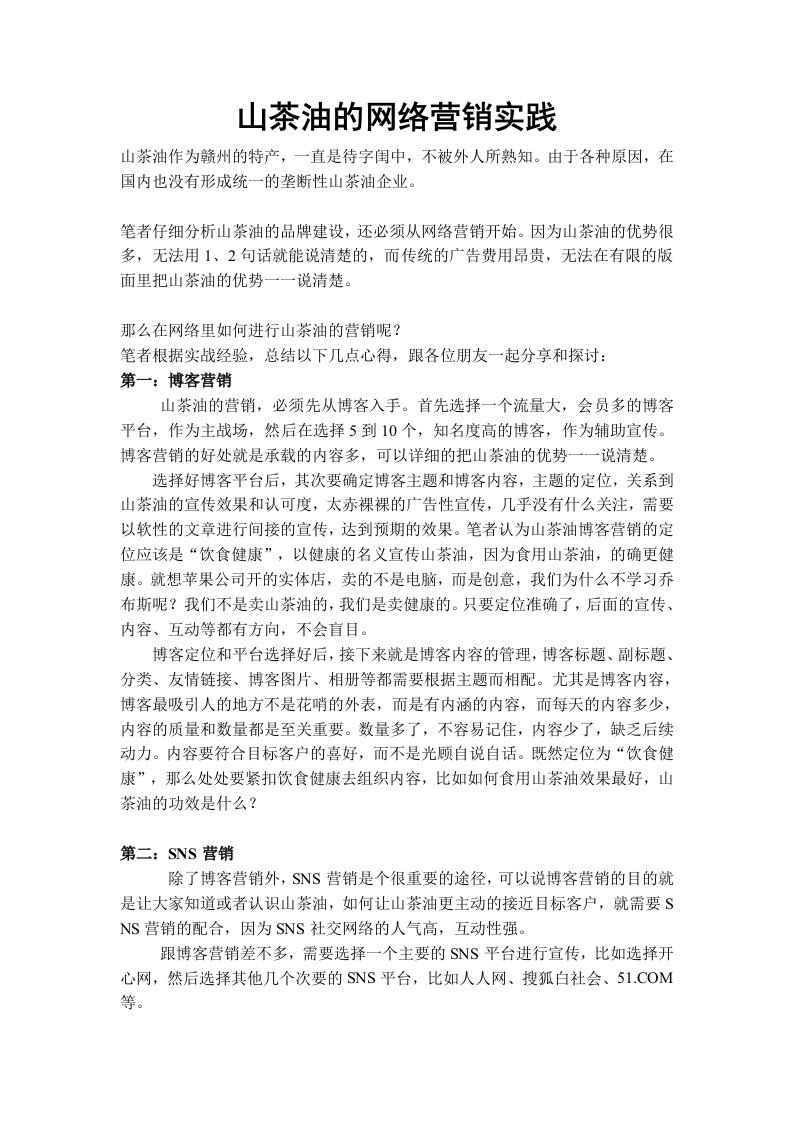 山茶油的网络营销实践