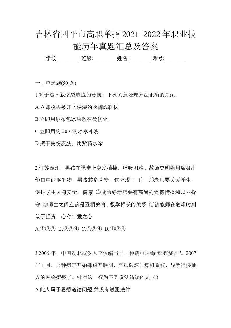 吉林省四平市高职单招2021-2022年职业技能历年真题汇总及答案